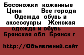 Босоножки  кожанные. › Цена ­ 800 - Все города Одежда, обувь и аксессуары » Женская одежда и обувь   . Брянская обл.,Брянск г.